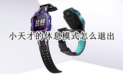 小天才的休息模式怎么退出 小天才作息计划怎么没有了
