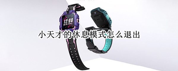 小天才的休息模式怎么退出