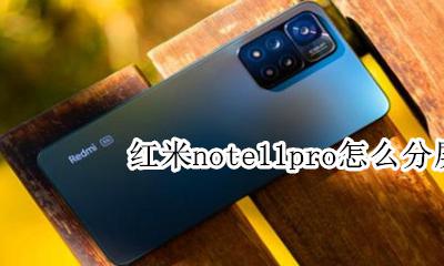 红米note11如何分屏 红米note11pro怎么分屏