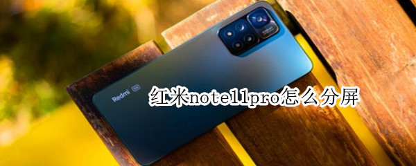 红米note11pro怎么分屏
