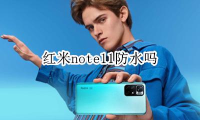 红米note11防水吗 红米note11防水等级
