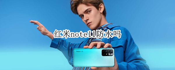 红米note11防水吗