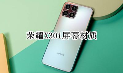 荣耀X30i屏幕材质 荣耀30pro的屏幕材质
