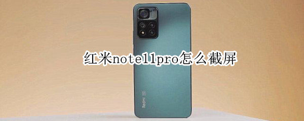 红米note11pro怎么截屏