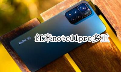 红米note11pro多重 红米note11pro手机有多重