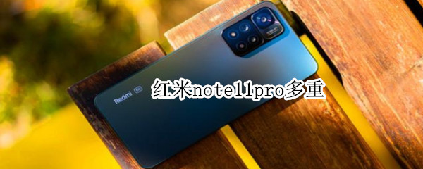 红米note11pro多重