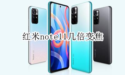 红米note11几倍变焦 红米note11支持几倍变焦