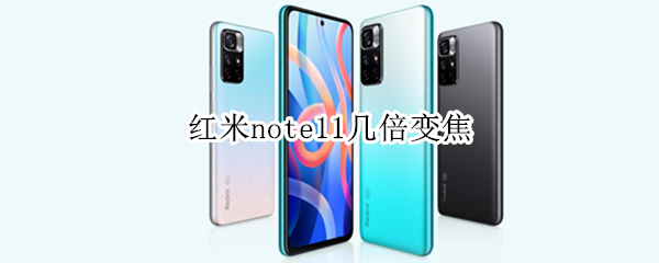 红米note11几倍变焦