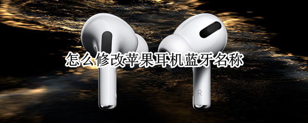 怎么修改苹果耳机蓝牙名称