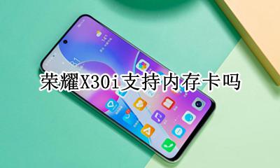 荣耀X30i支持内存卡吗 vivox30能不能插内存卡
