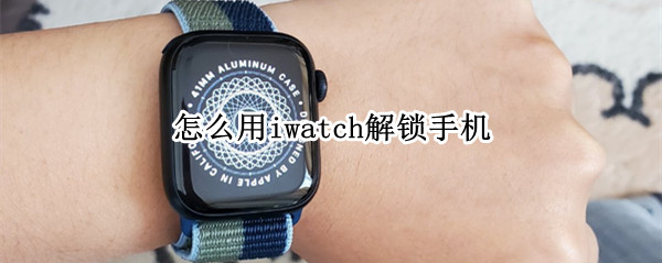 怎么用iwatch解锁手机