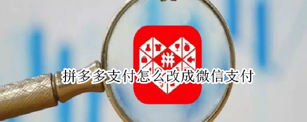 拼多多支付怎么改成微信支付