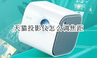 天猫投影仪如何对焦 天猫投影仪怎么调焦距