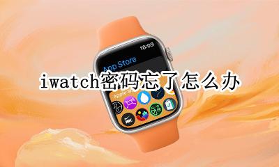 iwatch密码忘了怎么办 iwatch手表密码忘记密码怎么办