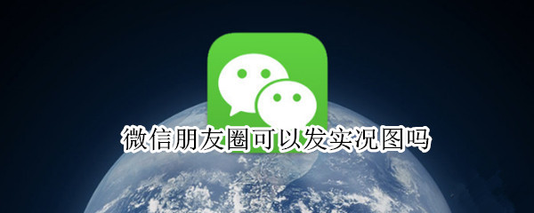 微信朋友圈可以发实况图吗