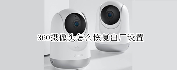 360摄像头怎么恢复出厂设置
