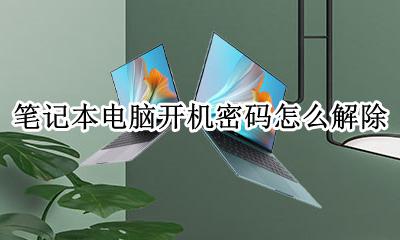 笔记本电脑开机密码怎么解除 如何解除笔记本电脑开机密码