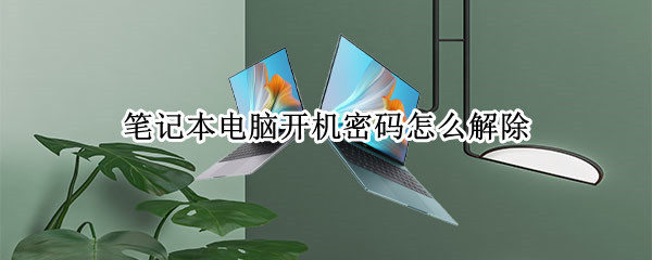 笔记本电脑开机密码怎么解除