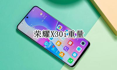 荣耀x30参数 荣耀X30i重量