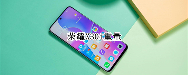 荣耀X30i重量