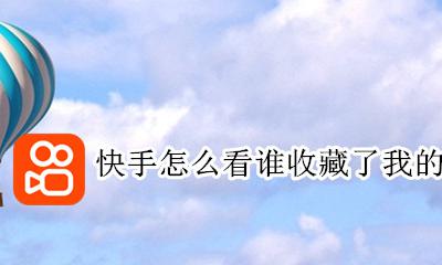 快手怎么看谁收藏了我的作品 快手如何看谁收藏了我的作品