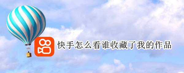 快手怎么看谁收藏了我的作品