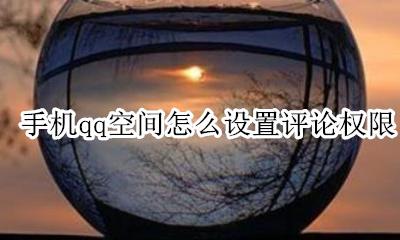 qq空间怎样设置评论权限 手机qq空间怎么设置评论权限