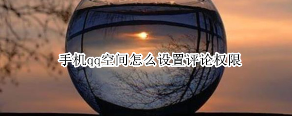 手机qq空间怎么设置评论权限