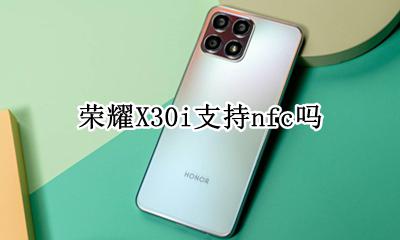 荣耀X30i支持nfc吗 x30vivo有nfc功能吗