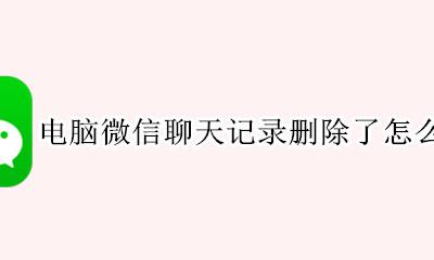 电脑微信聊天记录删除了怎么恢复 微信聊天记录删除了怎么在电脑上恢复
