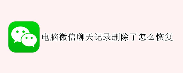 电脑微信聊天记录删除了怎么恢复