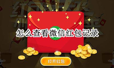 怎么查看微信红包记录 微信里怎样查看红包记录