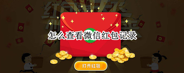 怎么查看微信红包记录