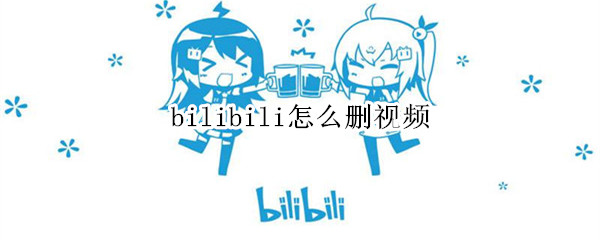 bilibili怎么删视频