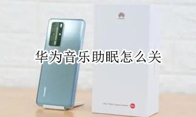 华为手机助眠音乐 华为音乐助眠怎么关