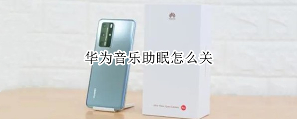 华为音乐助眠怎么关