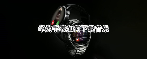 华为手表如何下载音乐