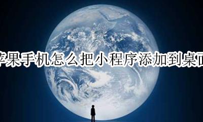 苹果的小程序怎么添加到桌面 苹果手机怎么把小程序添加到桌面