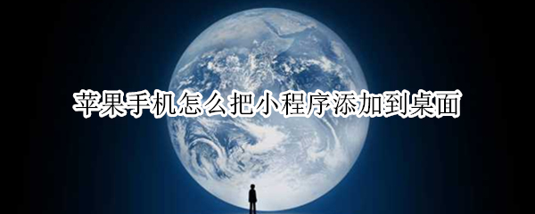 苹果手机怎么把小程序添加到桌面