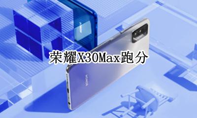 荣耀X30Max跑分 荣耀x30max30g处理器
