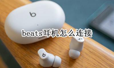 beats耳机怎么连接 怎么连接苹果手机