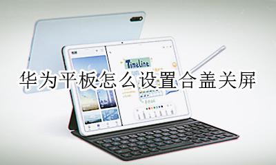 华为平板怎么设置合盖关屏 华为手机关闭锁屏怎么设置