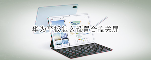 华为平板怎么设置合盖关屏