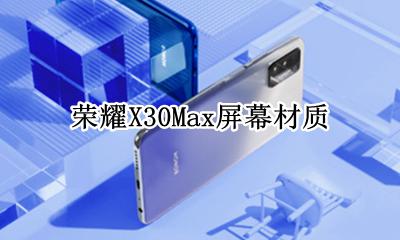荣耀X30Max屏幕材质 荣耀x30max是曲面屏吗