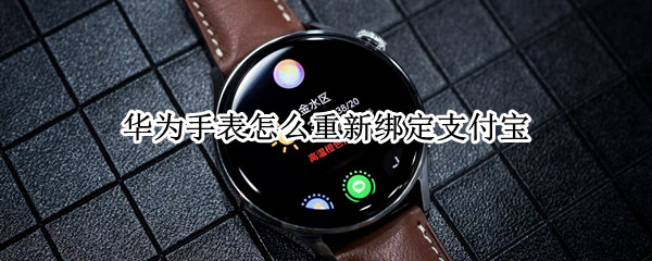 华为手表怎么重新绑定支付宝