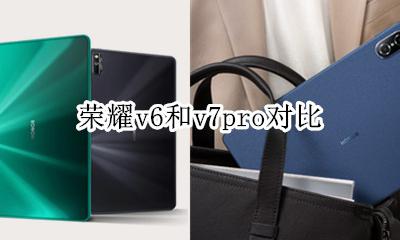 v6和v6哪个性价比高 荣耀v6和v7pro对比