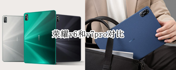 荣耀v6和v7pro对比