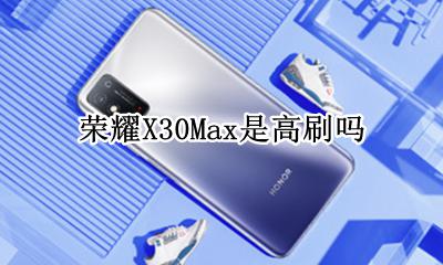 荣耀X30Max是高刷吗 荣耀x30max有高刷新率吗