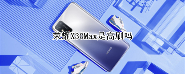 荣耀X30Max是高刷吗