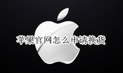 苹果官网换货流程 苹果官网怎么申请换货